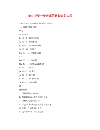 小学一年级寒假计划表怎么写 