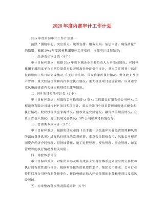 2020年度内部审计工作计划 