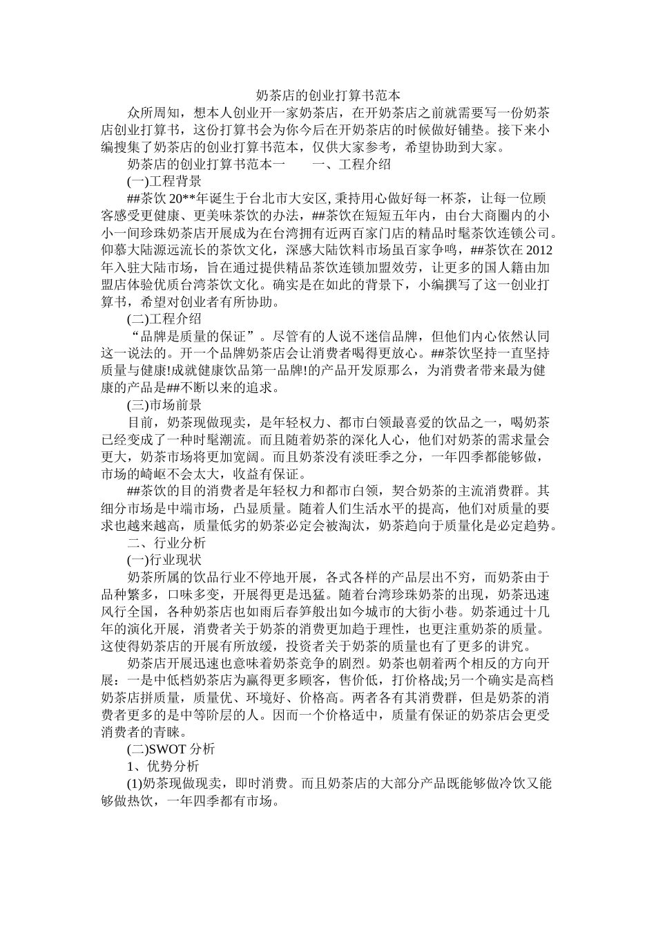 奶茶店的创业计划书范本_第1页