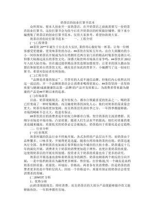 奶茶店的创业计划书范本