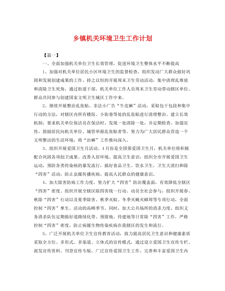 乡镇机关环境卫生工作计划 _第1页