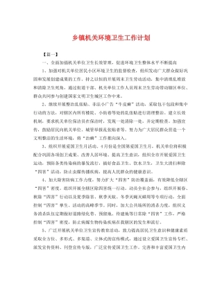 乡镇机关环境卫生工作计划 