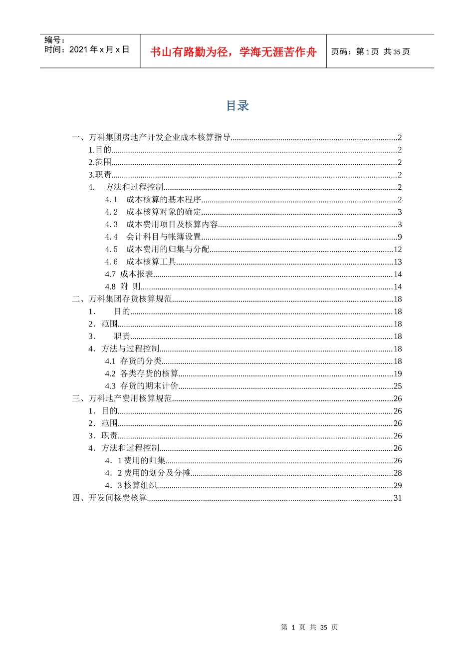 某房地产公司成本核算汇总资料_第1页