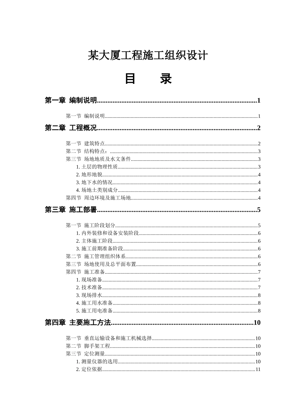 某大厦工程项目施工组织设计概述_第1页