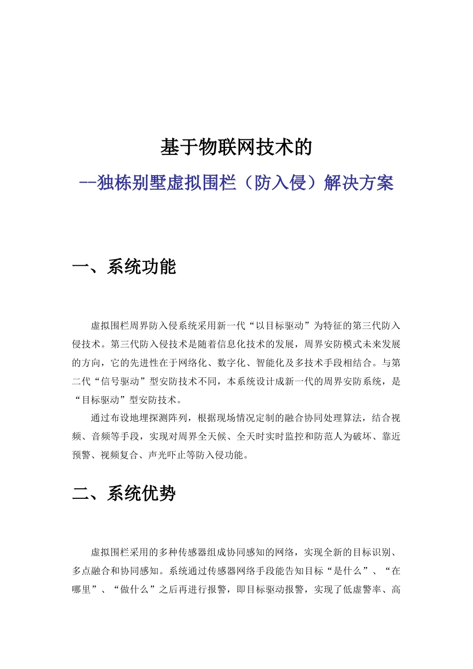 物联网应用--独栋别墅虚拟围栏解决方案_第1页