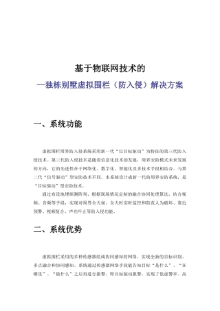 物联网应用--独栋别墅虚拟围栏解决方案