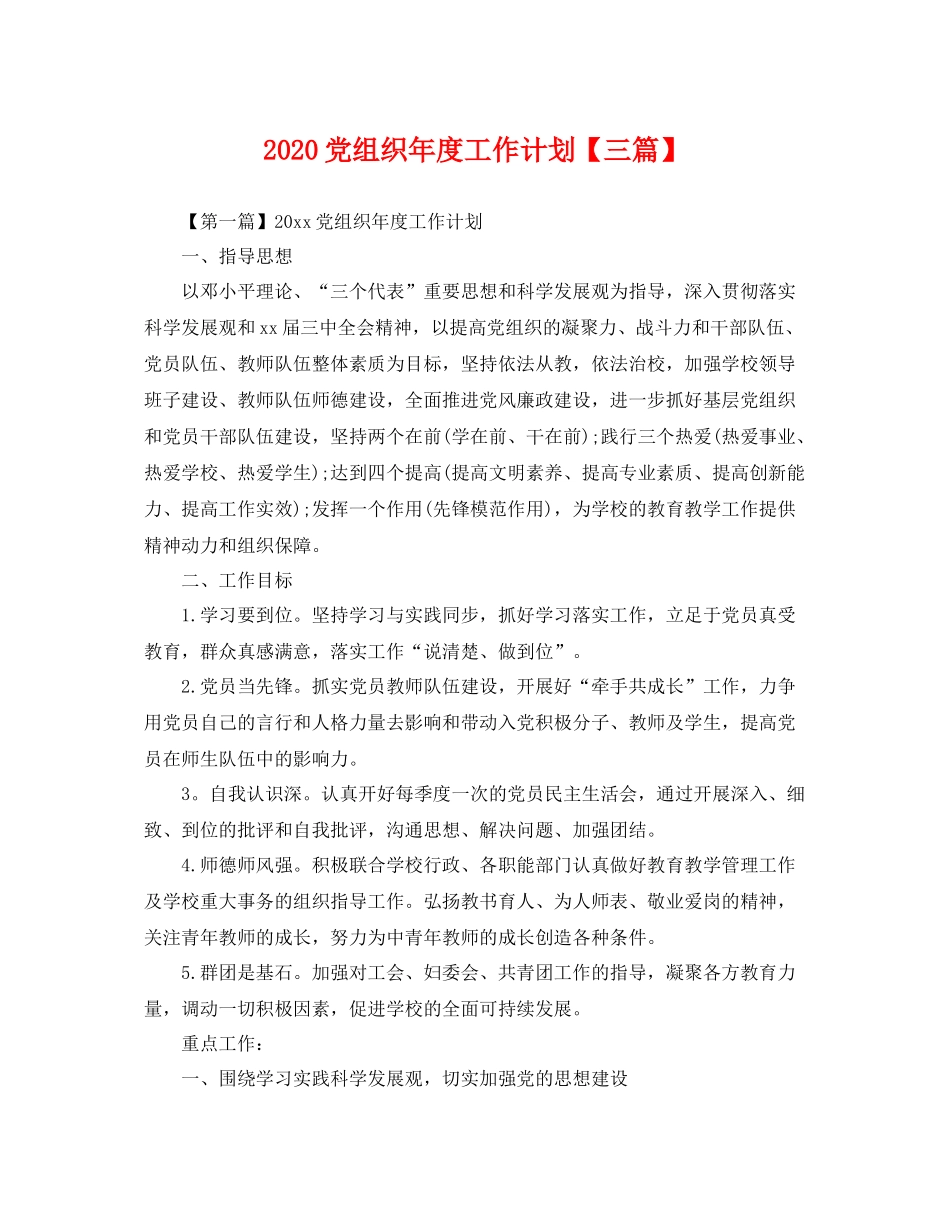 党组织年度工作计划【三篇】 _第1页