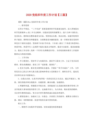 党组织年度工作计划【三篇】 