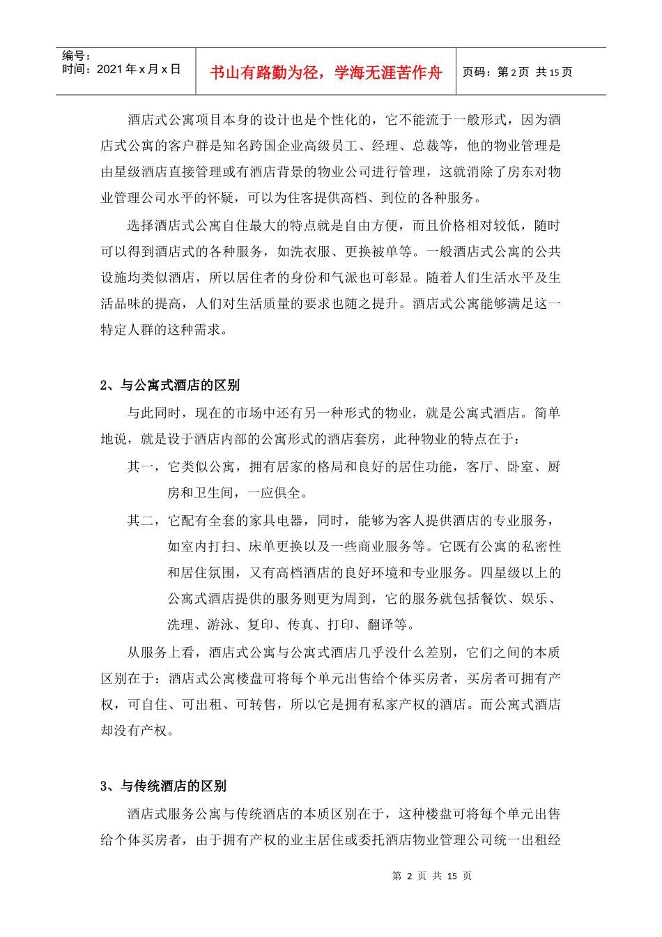深圳酒店式公寓调研及分析_第2页