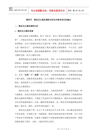 深圳酒店式公寓调研及分析