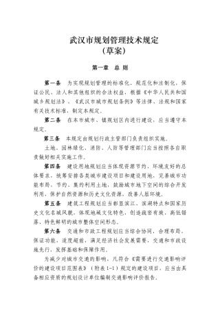 武汉市城市建筑规划管理技术规定(最新试行版)