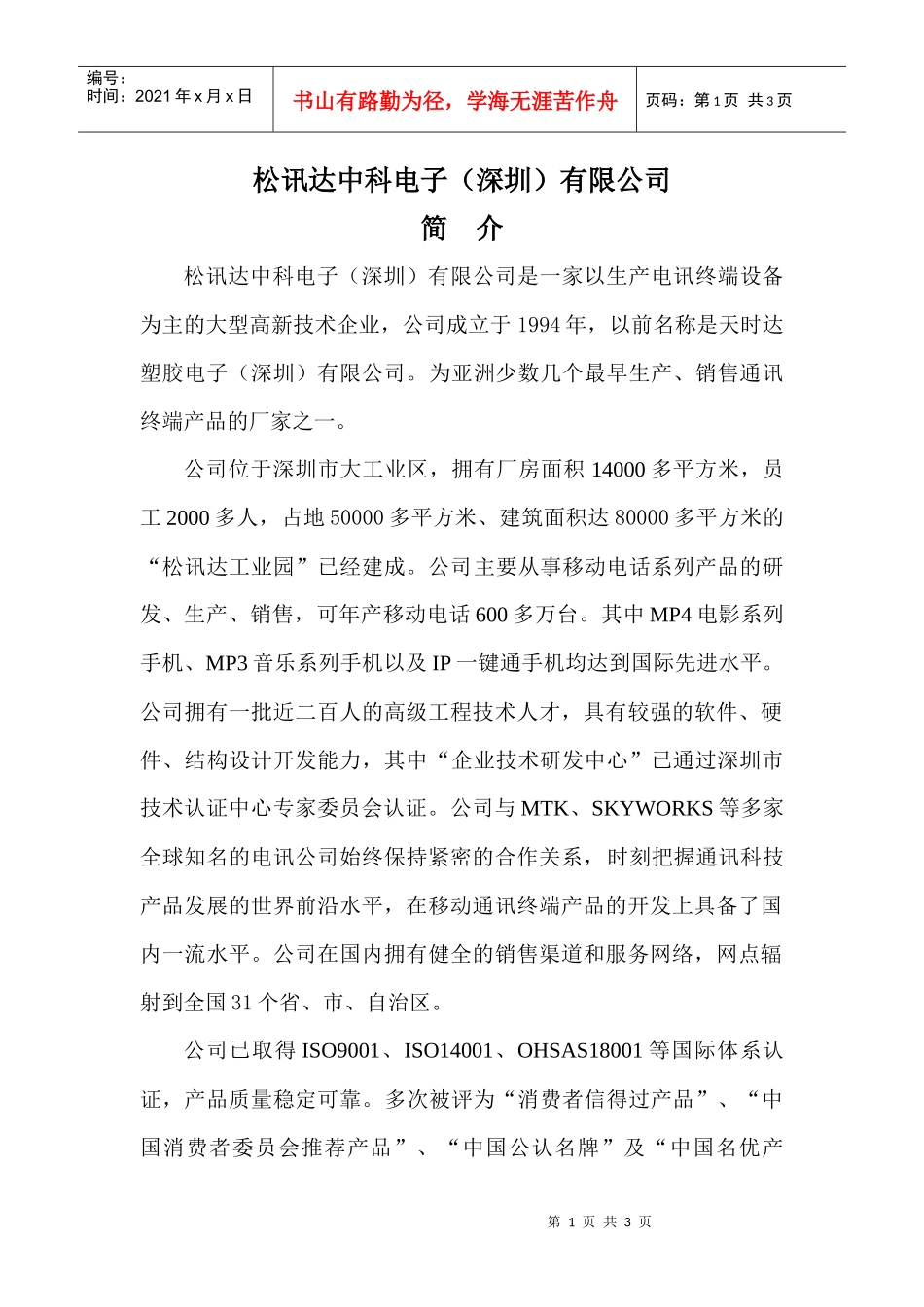 松讯达中科电子（深圳）有限公司_第1页