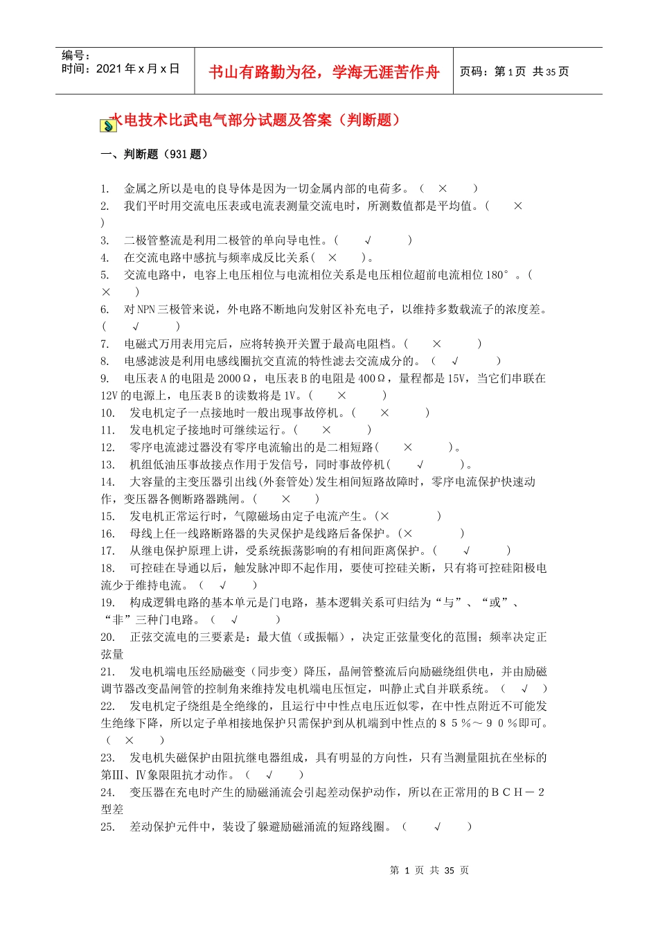 水电技术比武电气部分试题及答案判断题931_第1页