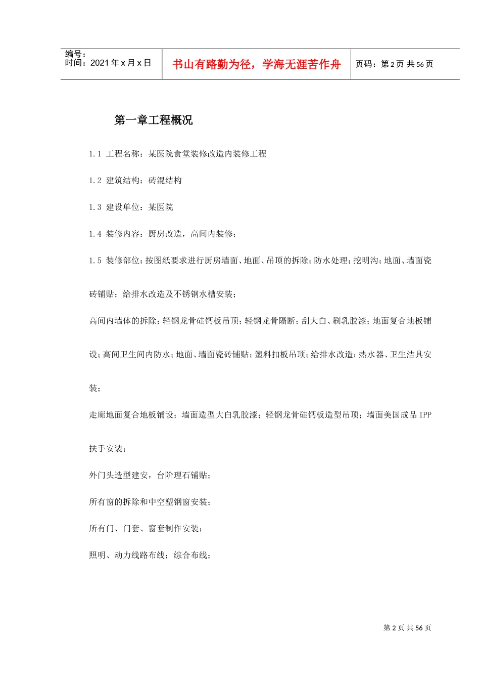 某医院食堂装修改造工程施工组织设计(DOC65页)_第2页