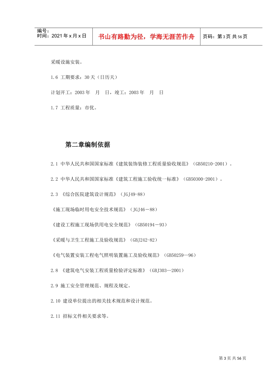 某医院食堂装修改造工程施工组织设计(DOC65页)_第3页