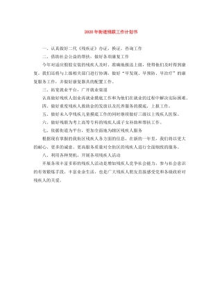 2020年街道残联工作计划书 