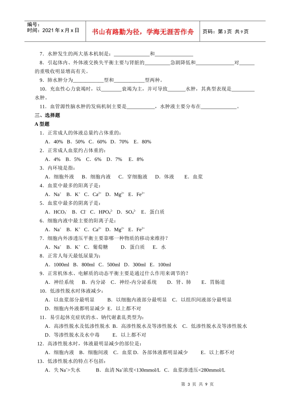 水、电解质代谢紊乱试题_第3页