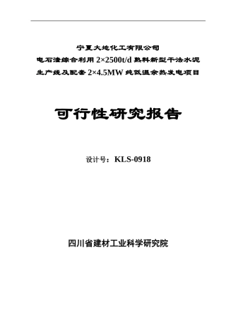 最新改版的12宁夏大地化工可研报告2x2500