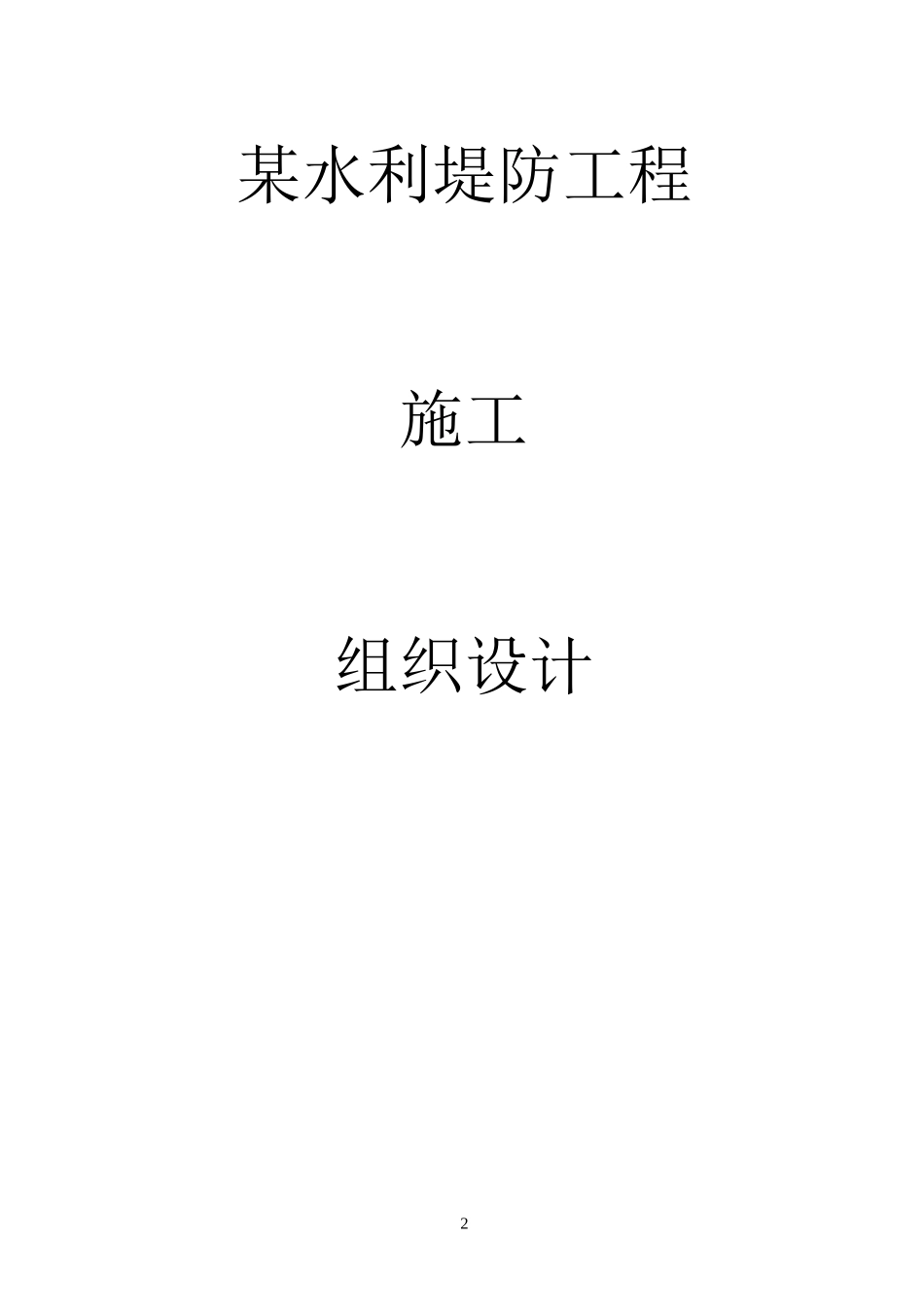 某水利堤防工程施工组织设计课程_第2页