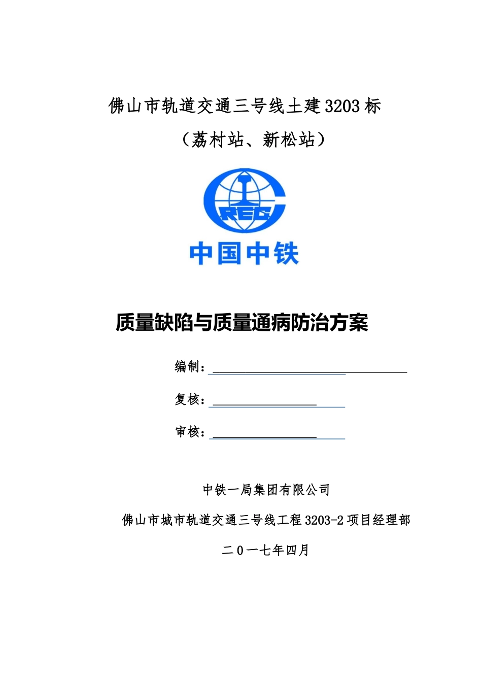 某市轨道交通土建质量缺陷与质量通病防治方案_第1页