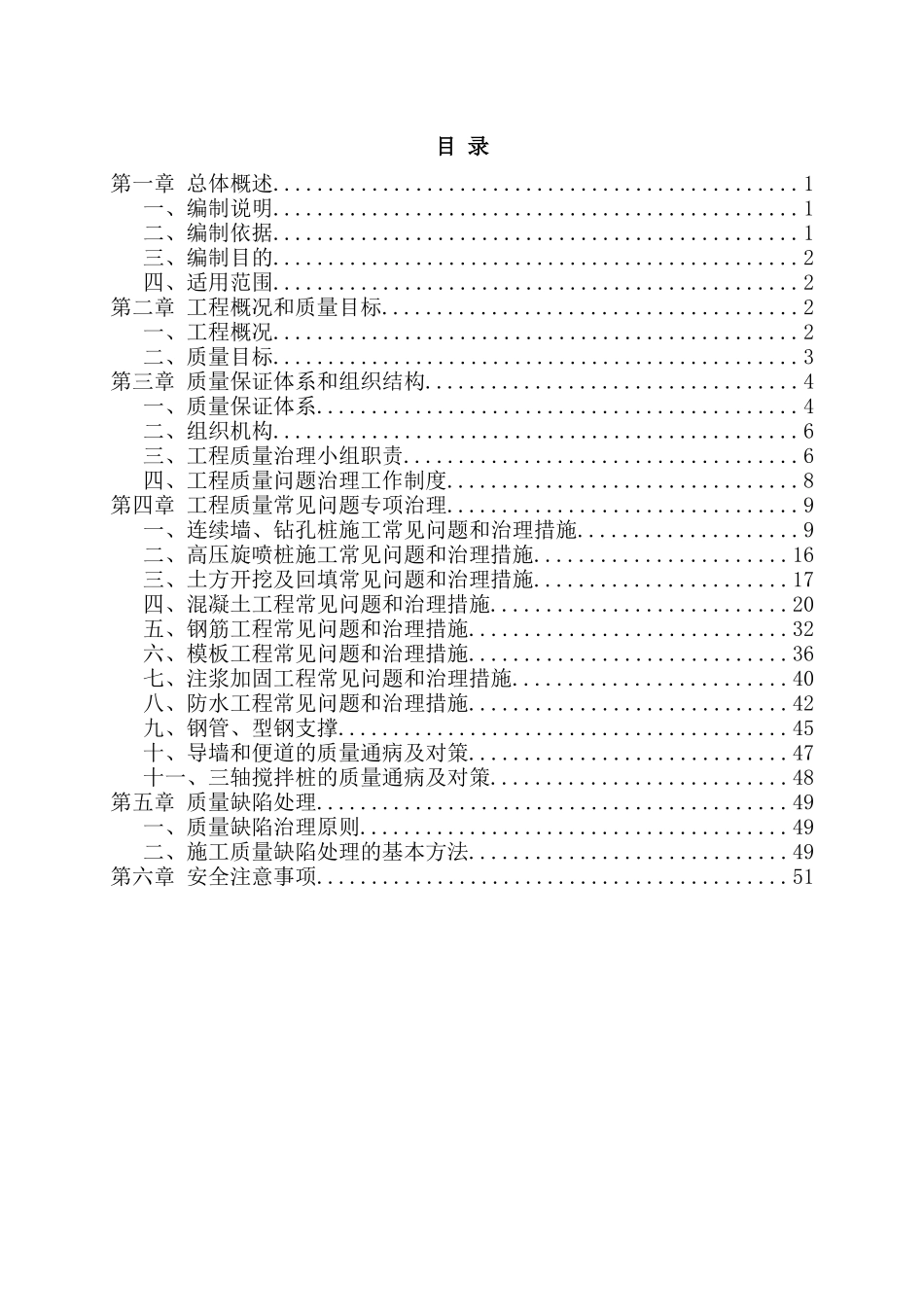 某市轨道交通土建质量缺陷与质量通病防治方案_第2页