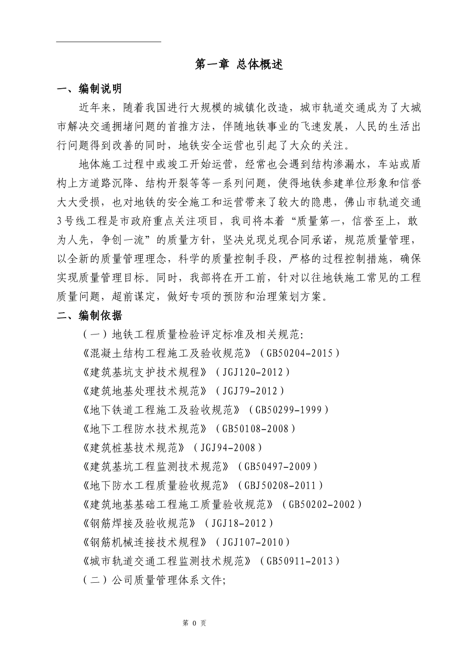 某市轨道交通土建质量缺陷与质量通病防治方案_第3页