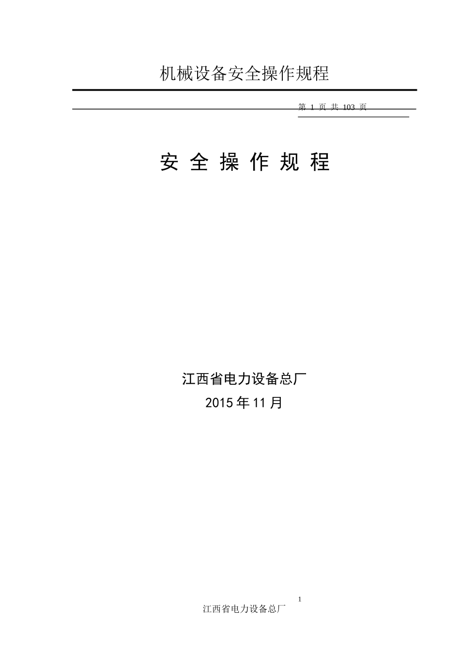 机械制造设备安全操作规程汇编_第1页