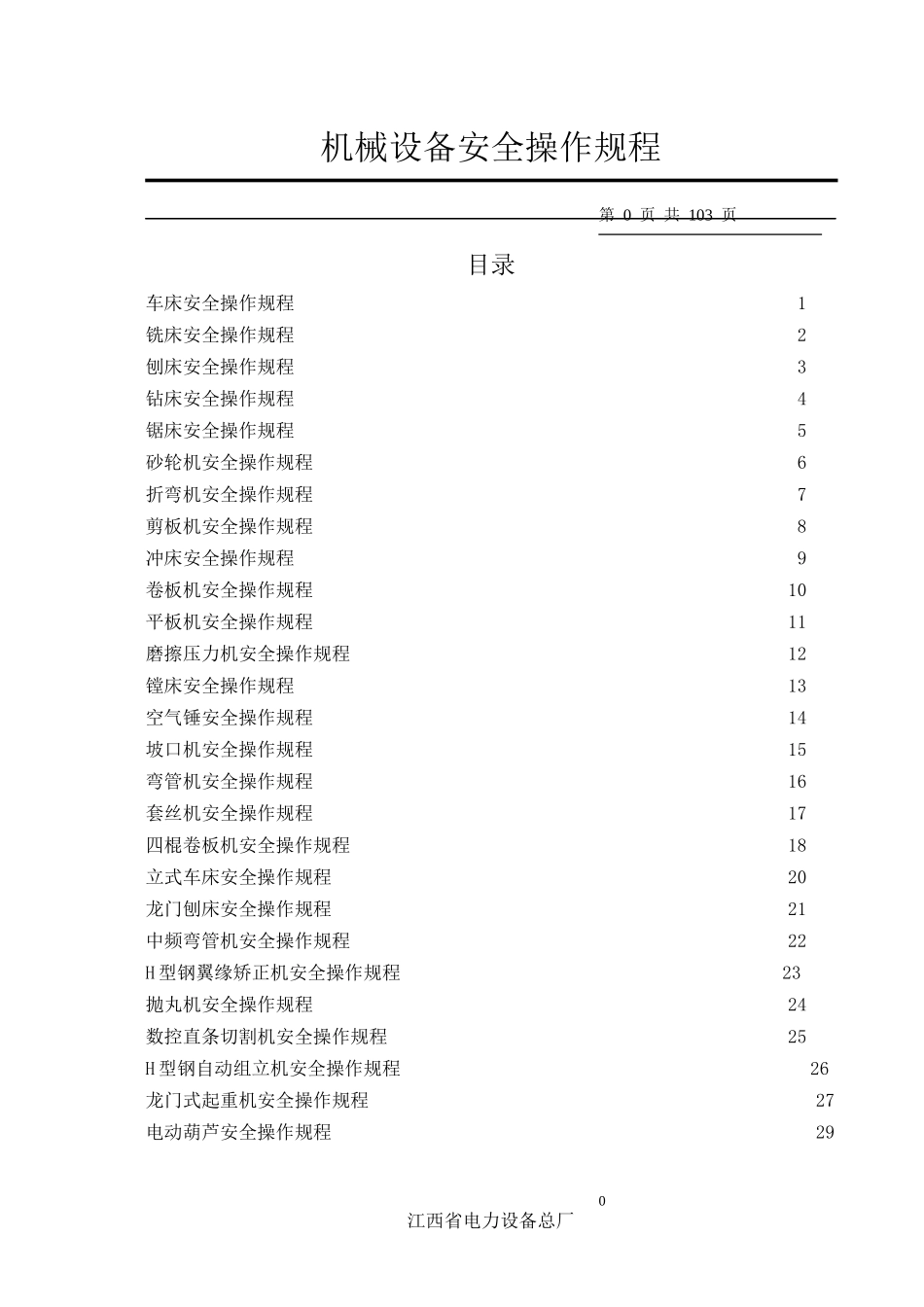 机械制造设备安全操作规程汇编_第3页