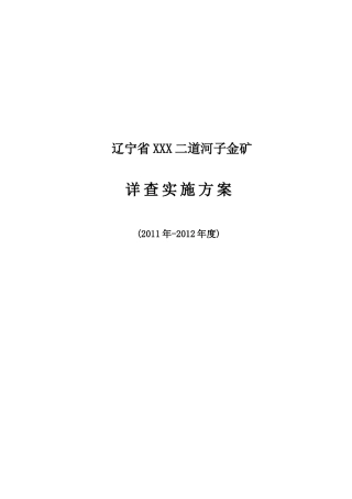 某金矿详查实施方案实施方案