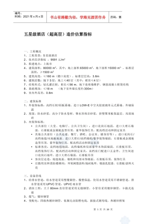 浅析酒店造价估算指标