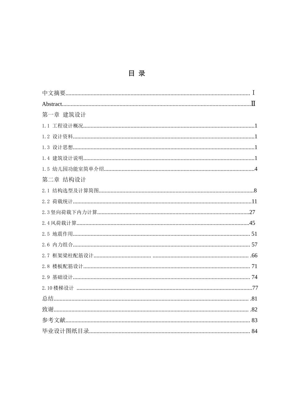 清华大学土木工程专业毕业设计(88页草稿)_第2页