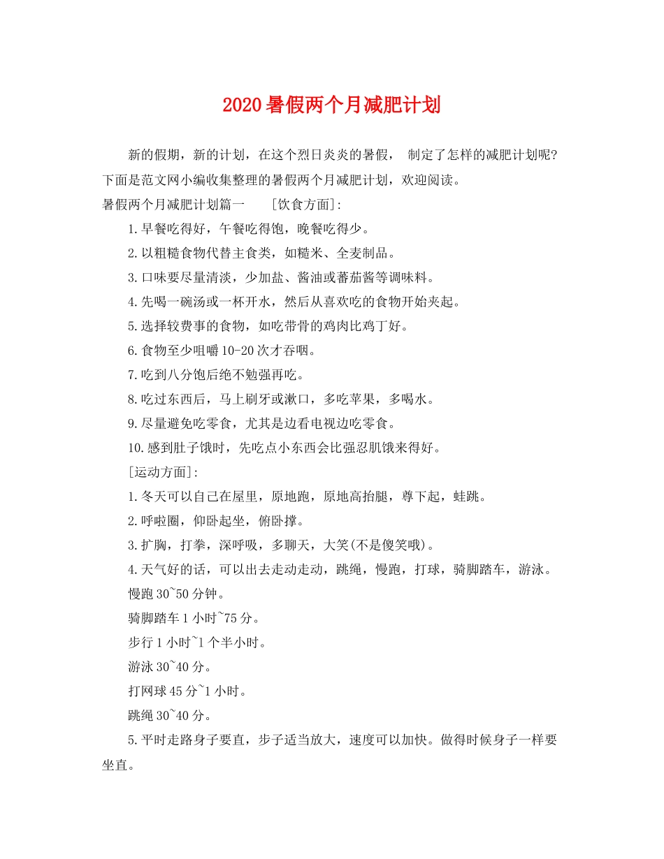 暑假两个月减肥计划 _第1页