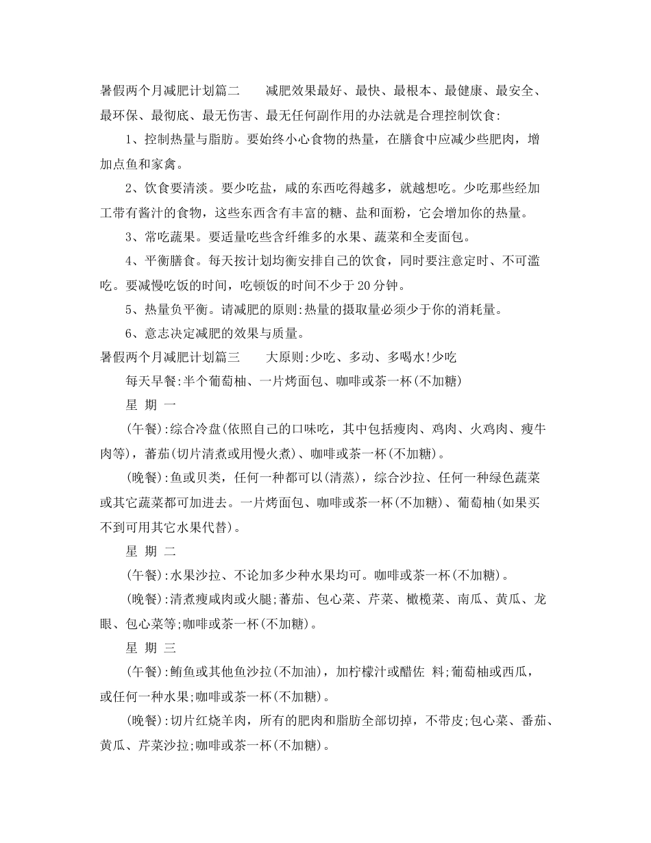 暑假两个月减肥计划 _第2页