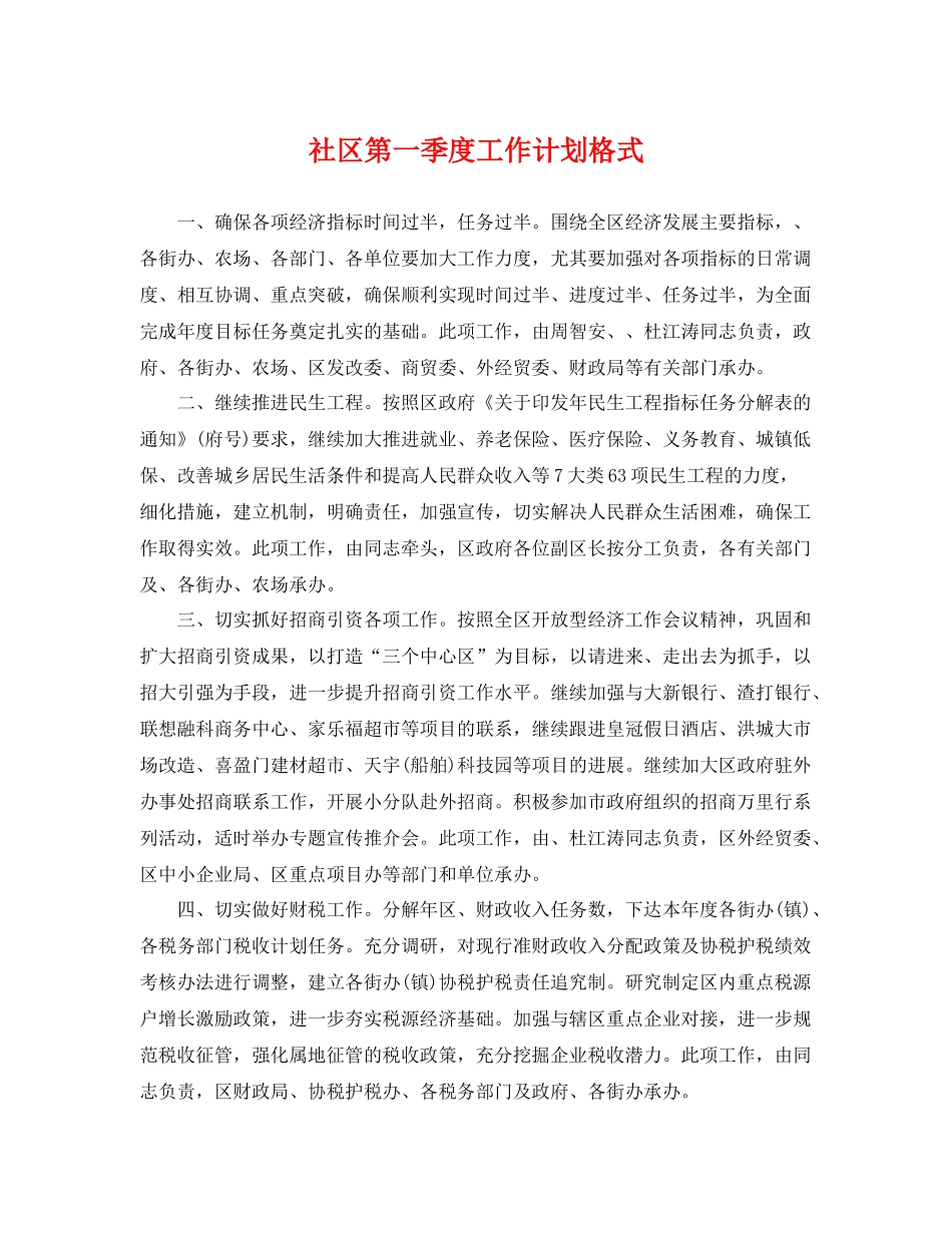 社区第一季度工作计划格式 _第1页