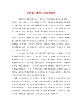 社区第一季度工作计划格式 