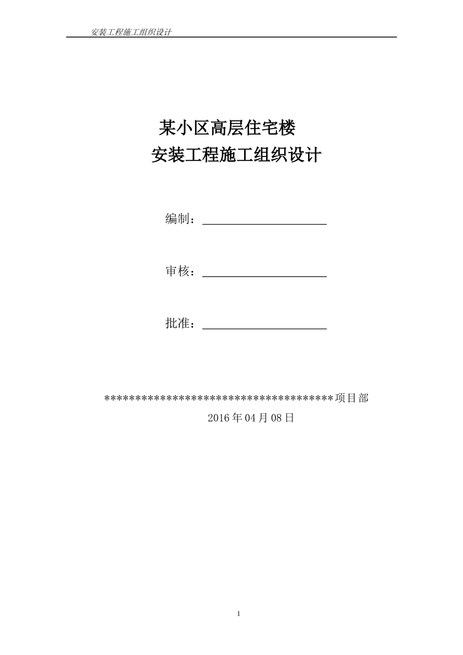 某小区高层住宅安装工程施工组织设计_第1页