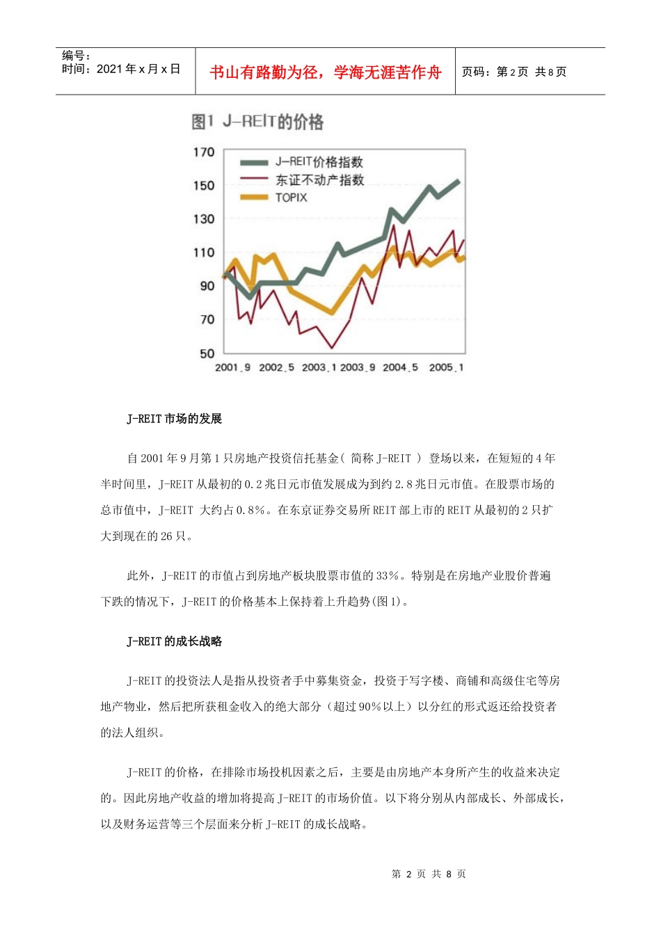 日本房地产信托基金市场的现状和成长策略_第2页