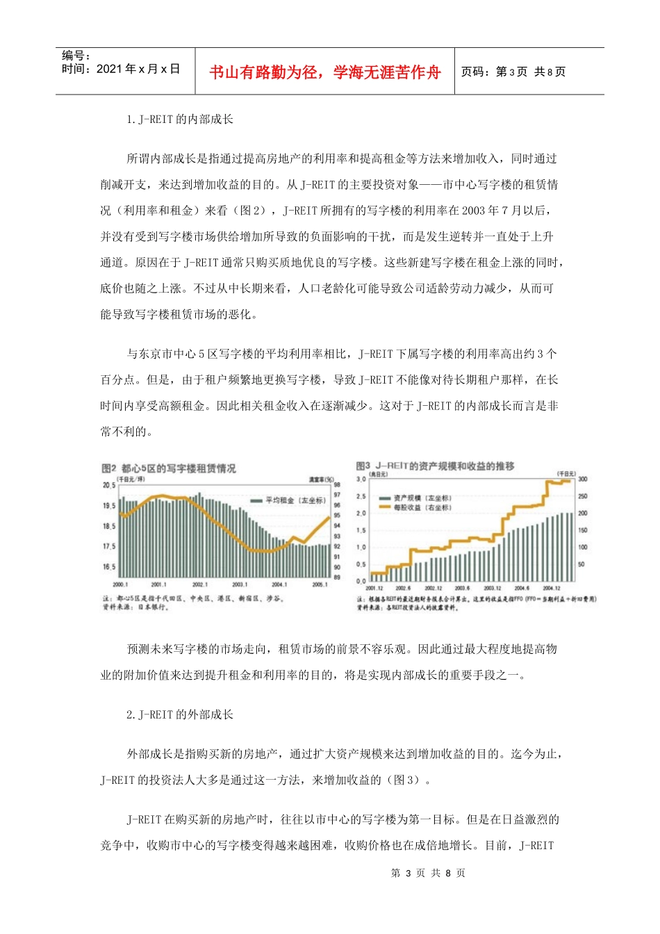 日本房地产信托基金市场的现状和成长策略_第3页
