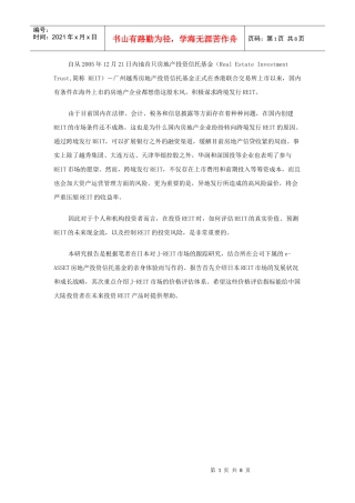 日本房地产信托基金市场的现状和成长策略