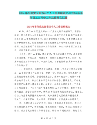 2024年车间党支部书记个人工作总结范文与2024年车间员工三月份工作总结范文汇编