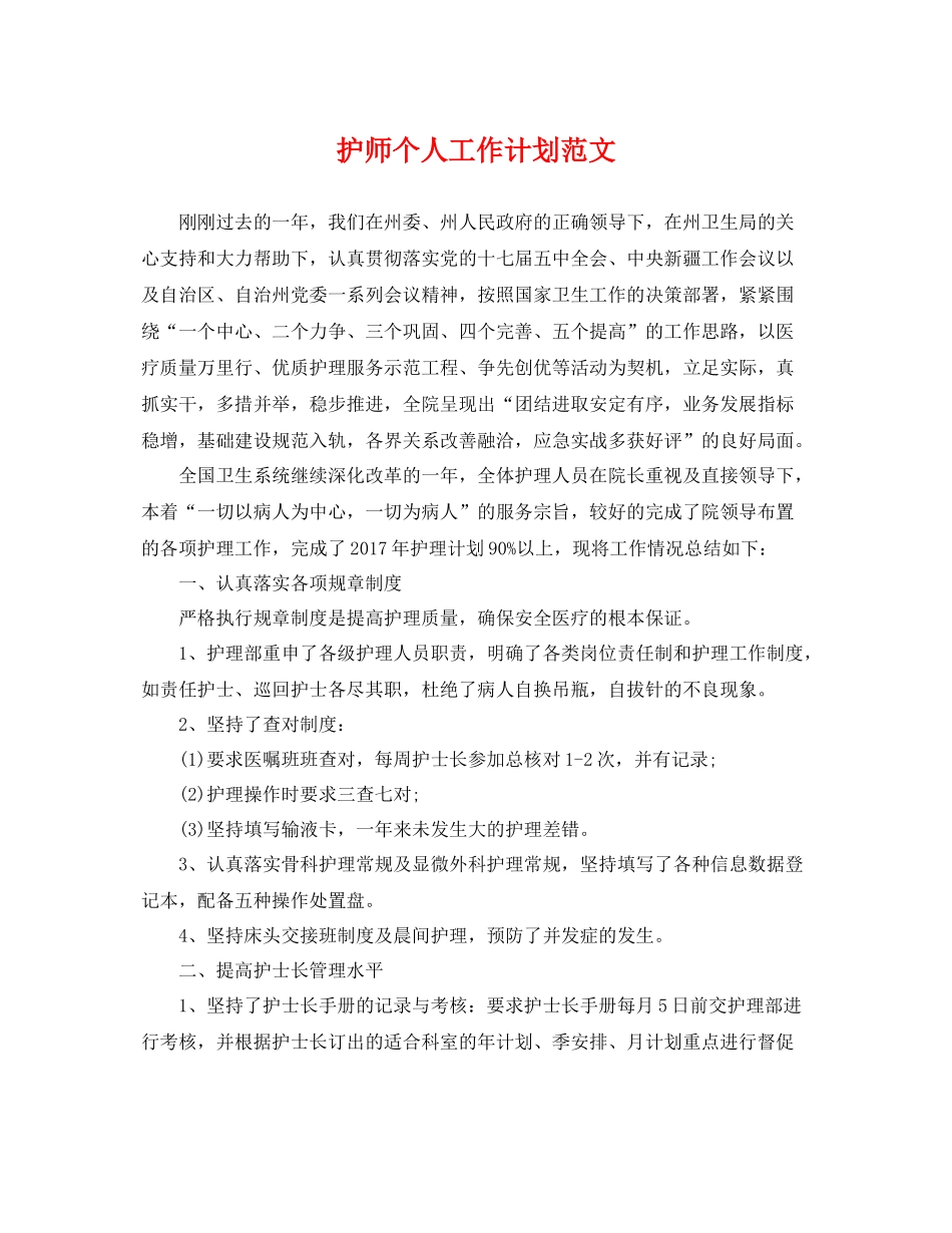 护师个人工作计划范文 _第1页