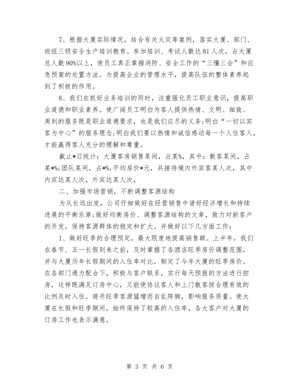 2024年3月酒店工作总结与2024年3月酒店经理个人工作总结汇编_第3页