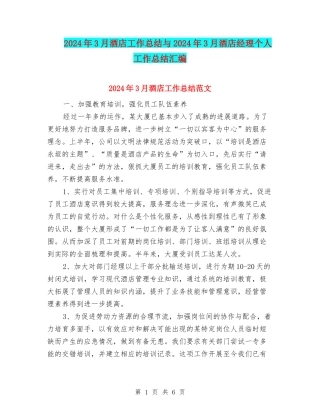 2024年3月酒店工作总结与2024年3月酒店经理个人工作总结汇编