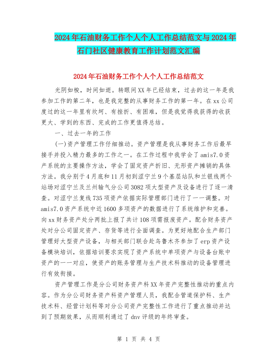 2024年石油财务工作个人个人工作总结范文与2024年石门社区健康教育工作计划范文汇编_第1页