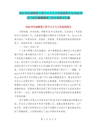 2024年石油财务工作个人个人工作总结范文与2024年石门社区健康教育工作计划范文汇编