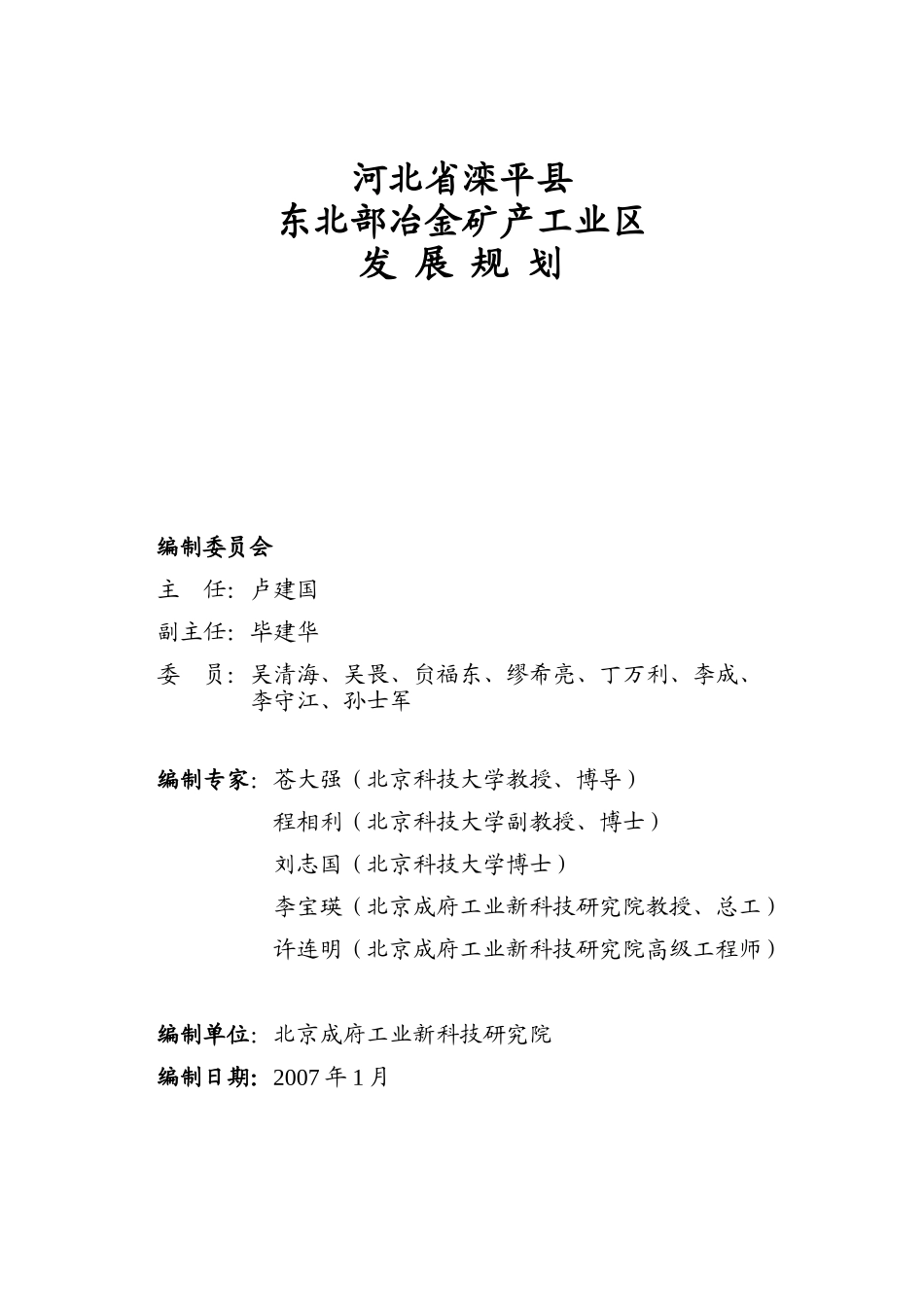 河北省某县县东北部冶金矿产工业区发展规划[1]__ doc_第2页