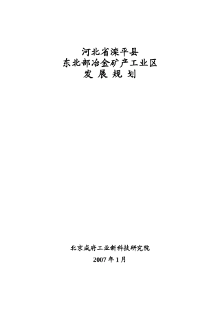 河北省某县县东北部冶金矿产工业区发展规划[1]__ doc