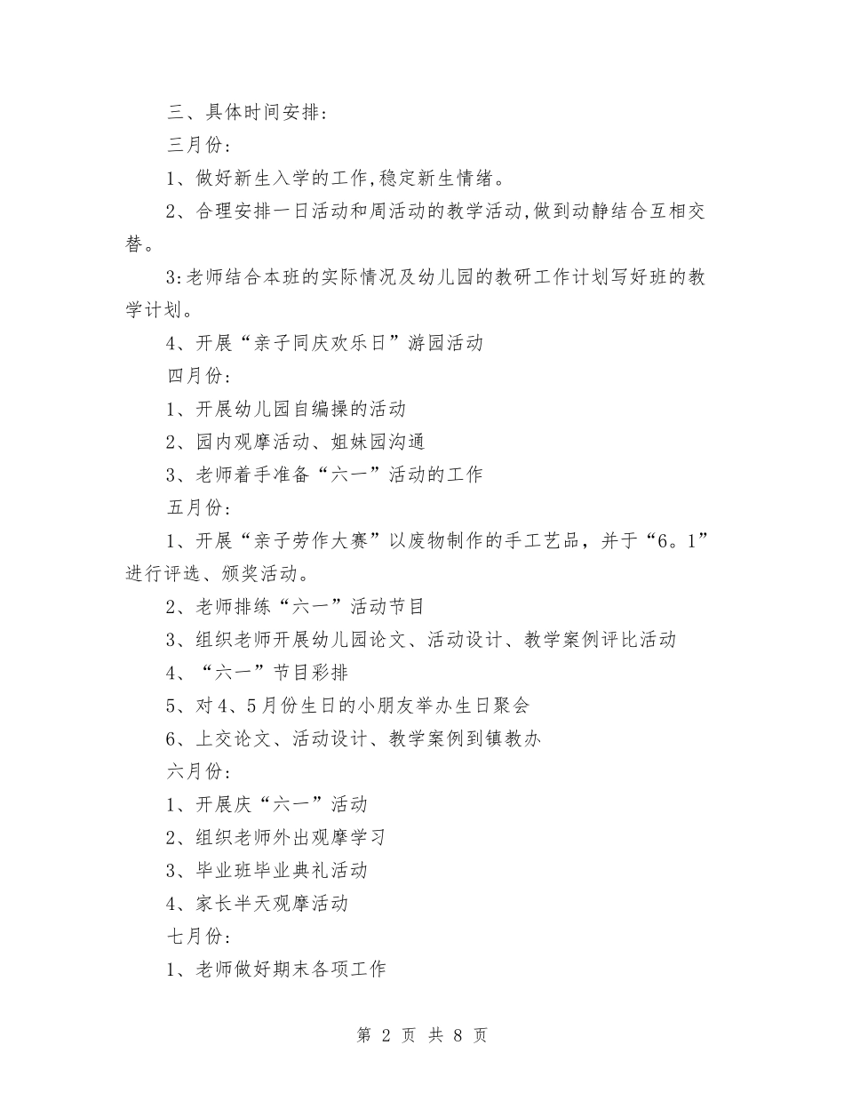 2024年幼儿园工作计划范本与2024年幼儿园工作计划表汇编_第2页