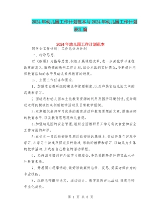 2024年幼儿园工作计划范本与2024年幼儿园工作计划表汇编