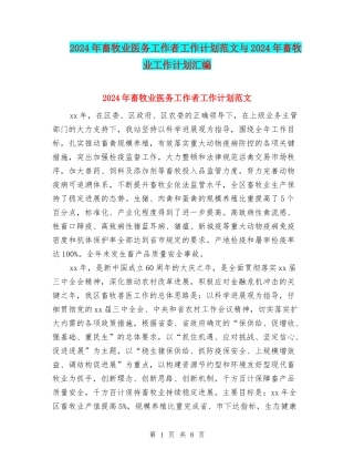 2024年畜牧业医务工作者工作计划范文与2024年畜牧业工作计划汇编